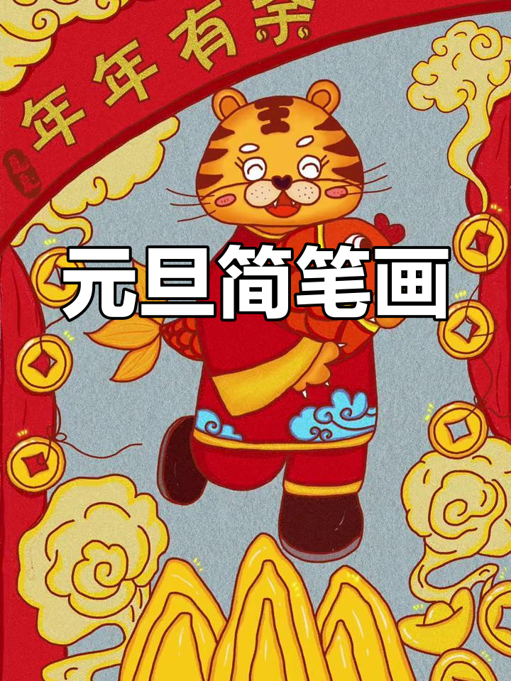 虎年元旦绘画,年年有余迎新年