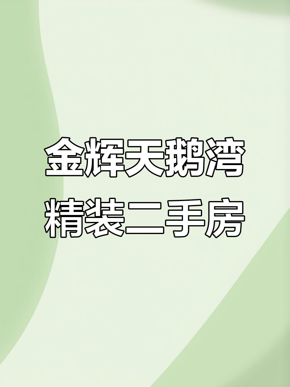 金辉天鹅湾95平精装小三房,拎包入住,超省心!
