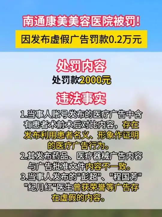 南通康美美容医院被罚!因发布虚假广告罚款0.2万元。
