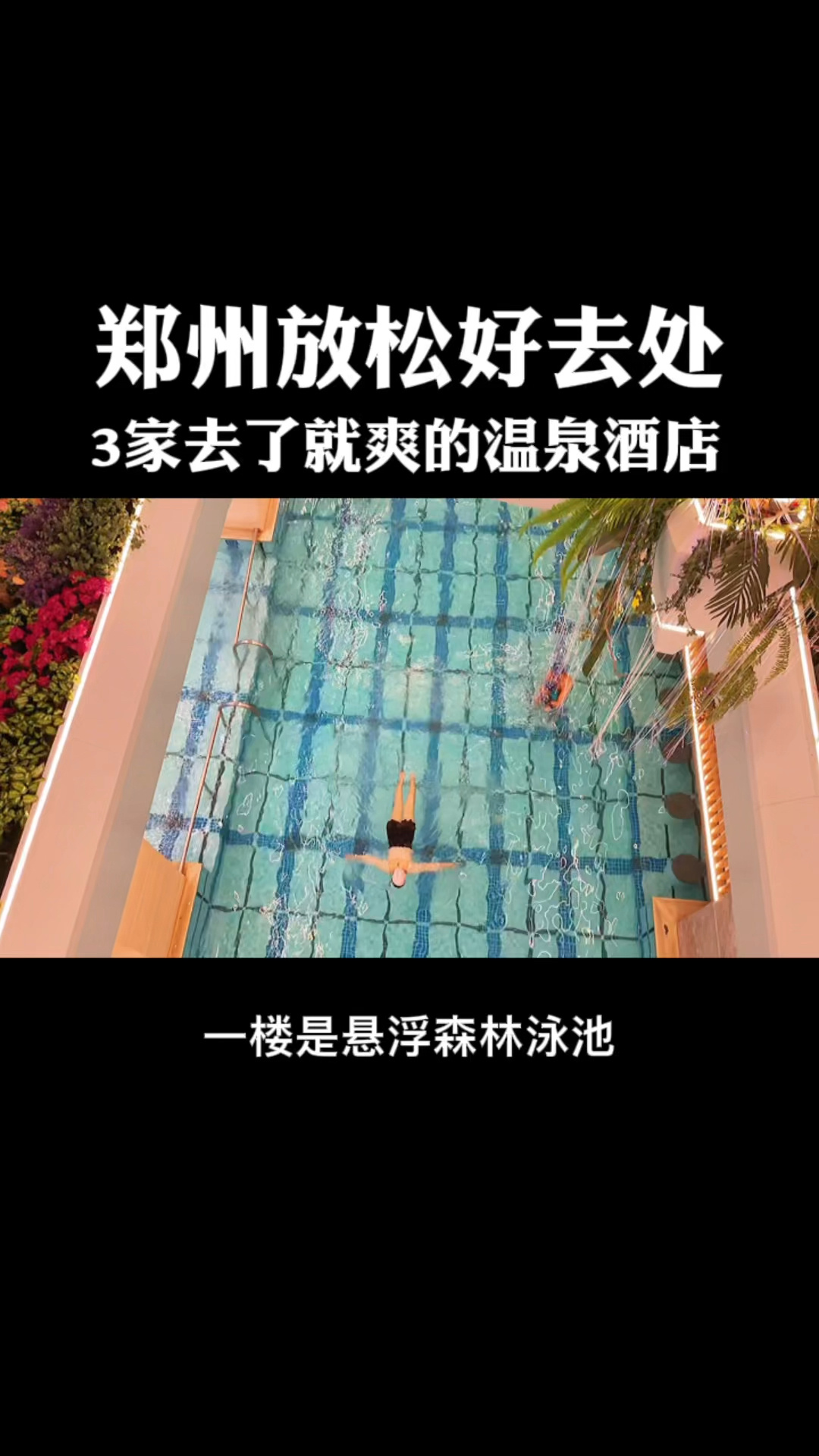 推荐郑州市内体验感最强的三家温泉酒店