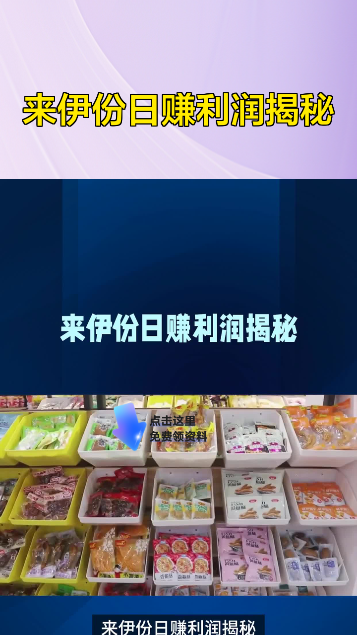 来伊份日赚利润揭秘