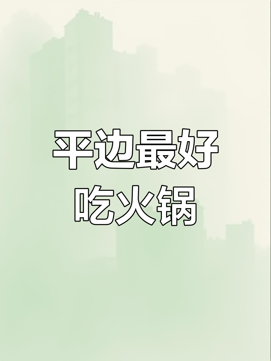 屏边美食大揭秘!这家火锅店必试腌白菜和酥肉,超值又好吃