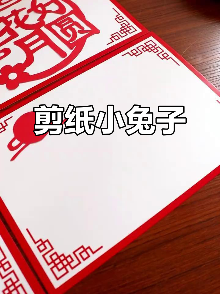 小兔子中秋剪纸教程,学会做可爱玉兔月饼