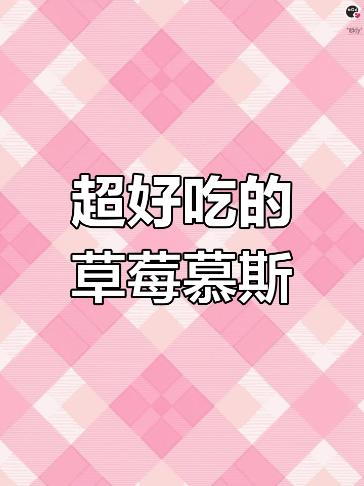 草莓慕斯蛋糕,简单又治愈,一口接一口停不下来