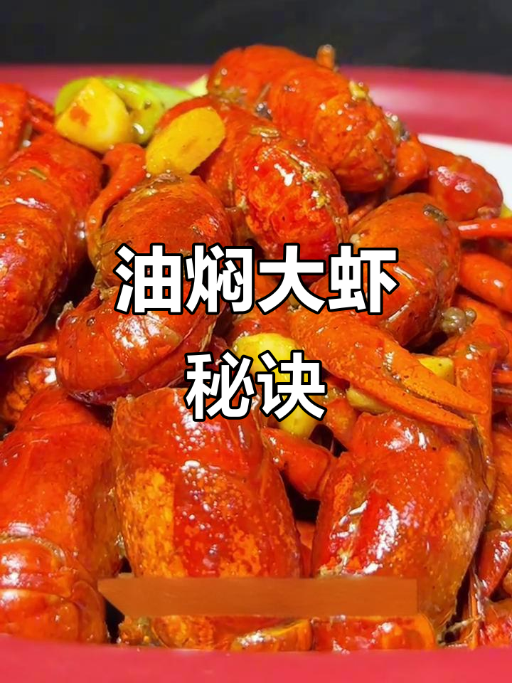 潜江油焖大虾,简单做法也能媲美大师口味!