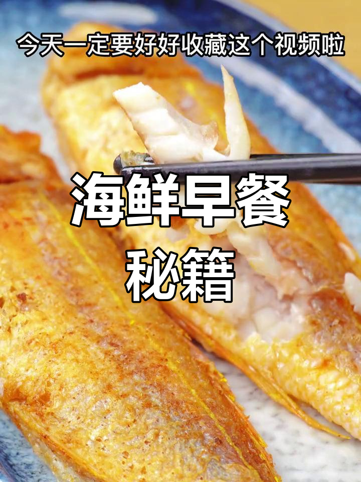 金丝鱼香煎秘诀,轻松不粘锅,海边早餐必备!