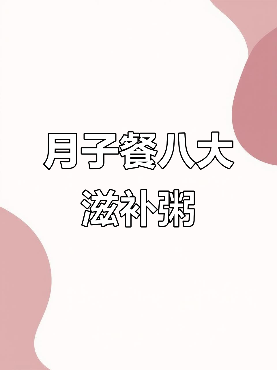 八道金牌月嫂推荐滋补粥,产后恢复必吃!