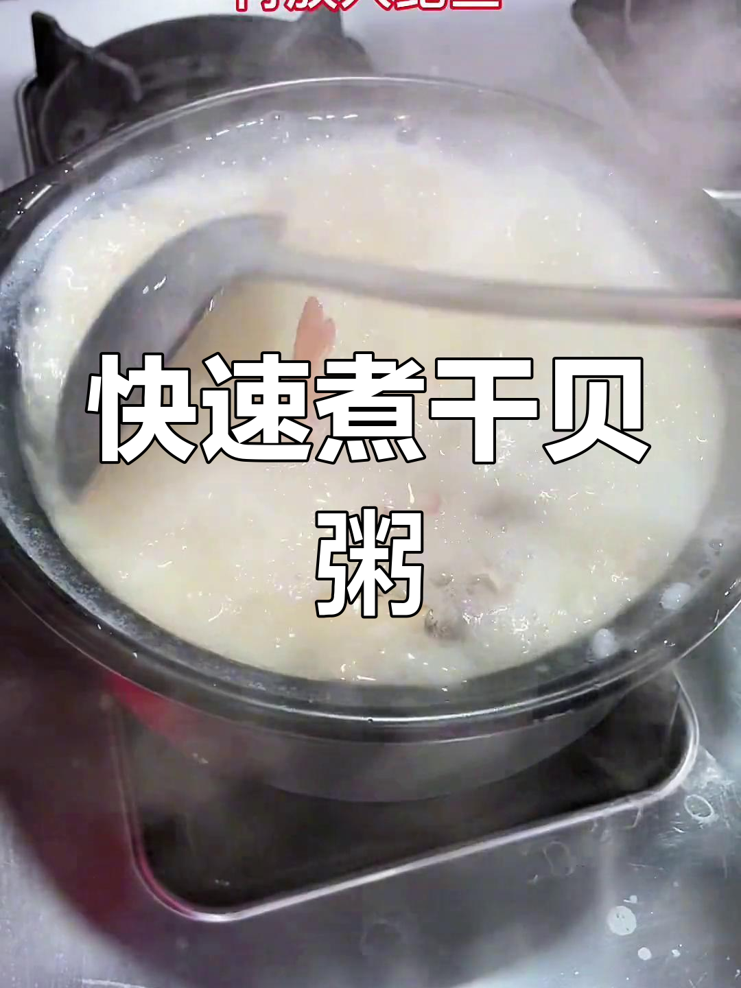 干贝海鲜粥,5分钟能熟吗?