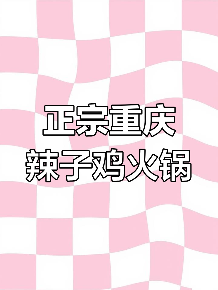 重庆正宗辣子鸡火锅,麻辣鲜香让你停不下来