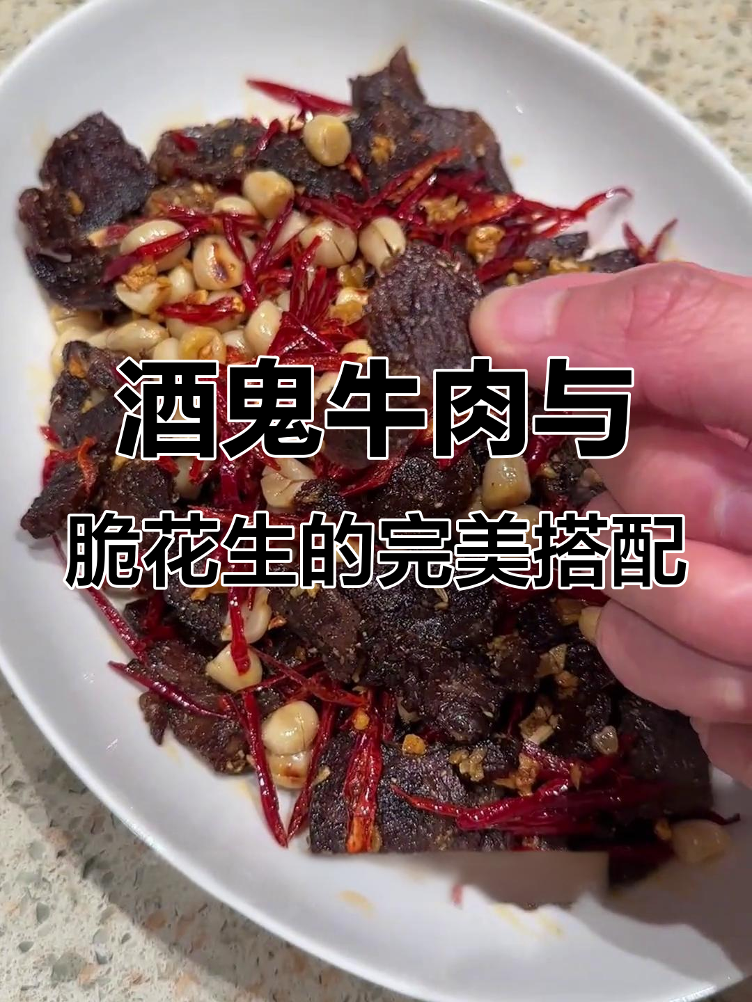年夜饭必备!酒鬼牛肉配脆花生,重口味下酒菜来袭