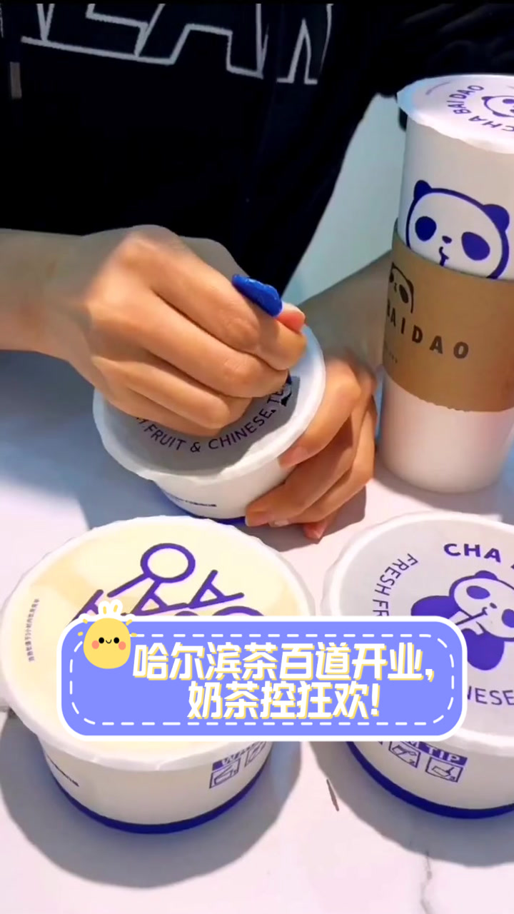 哈尔滨茶百道开业,奶茶控狂欢!