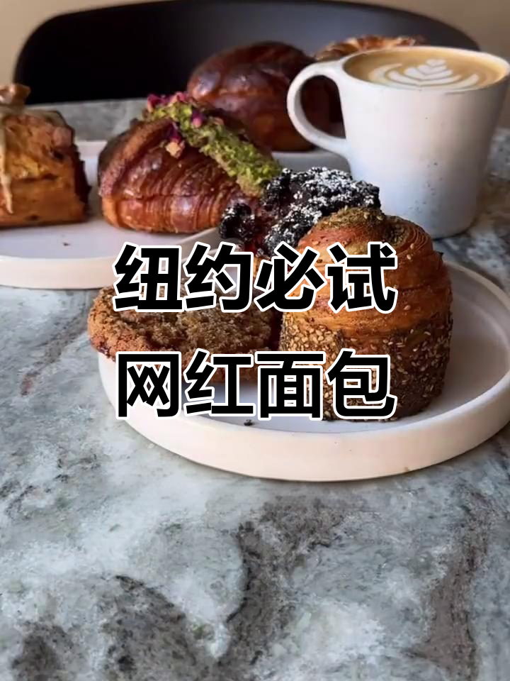 纽约5家超火网红面包店,可颂、车轮饼样样有