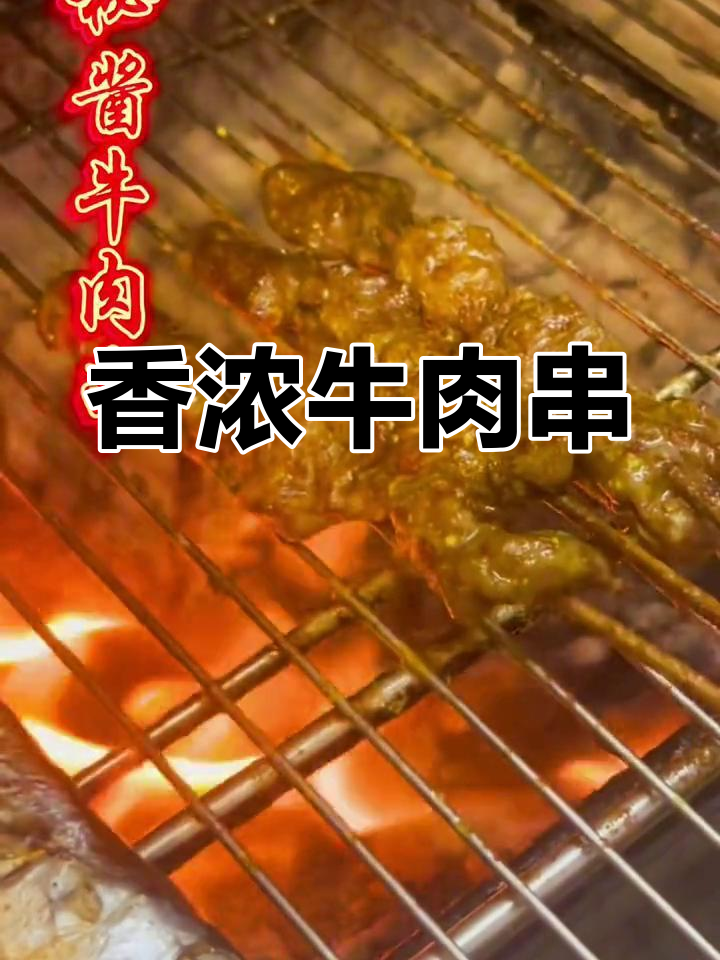 秘制牛肉串,香气扑鼻,咬下去满口鲜嫩汁液,超诱人!