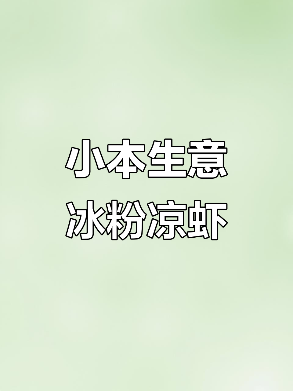 冰粉凉虾制作秘籍,轻松学会这道小吃创业必备技能