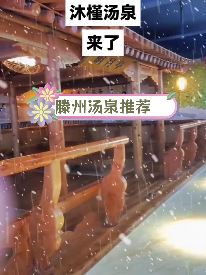 滕州沐槿汤泉,亲子休闲好去处