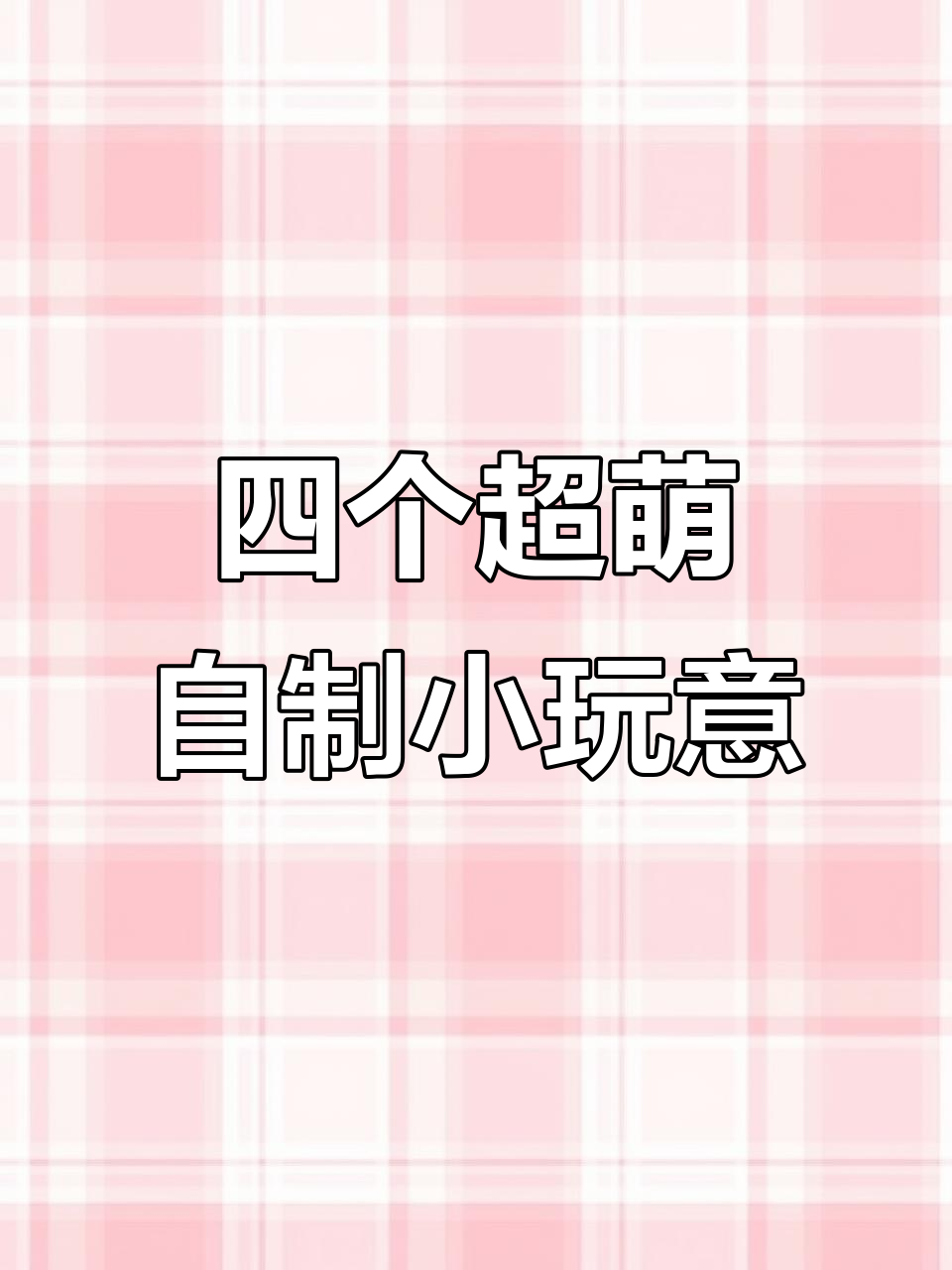 自制迷你小手工:冰凉贴、墨镜、狗狗表情包和手机