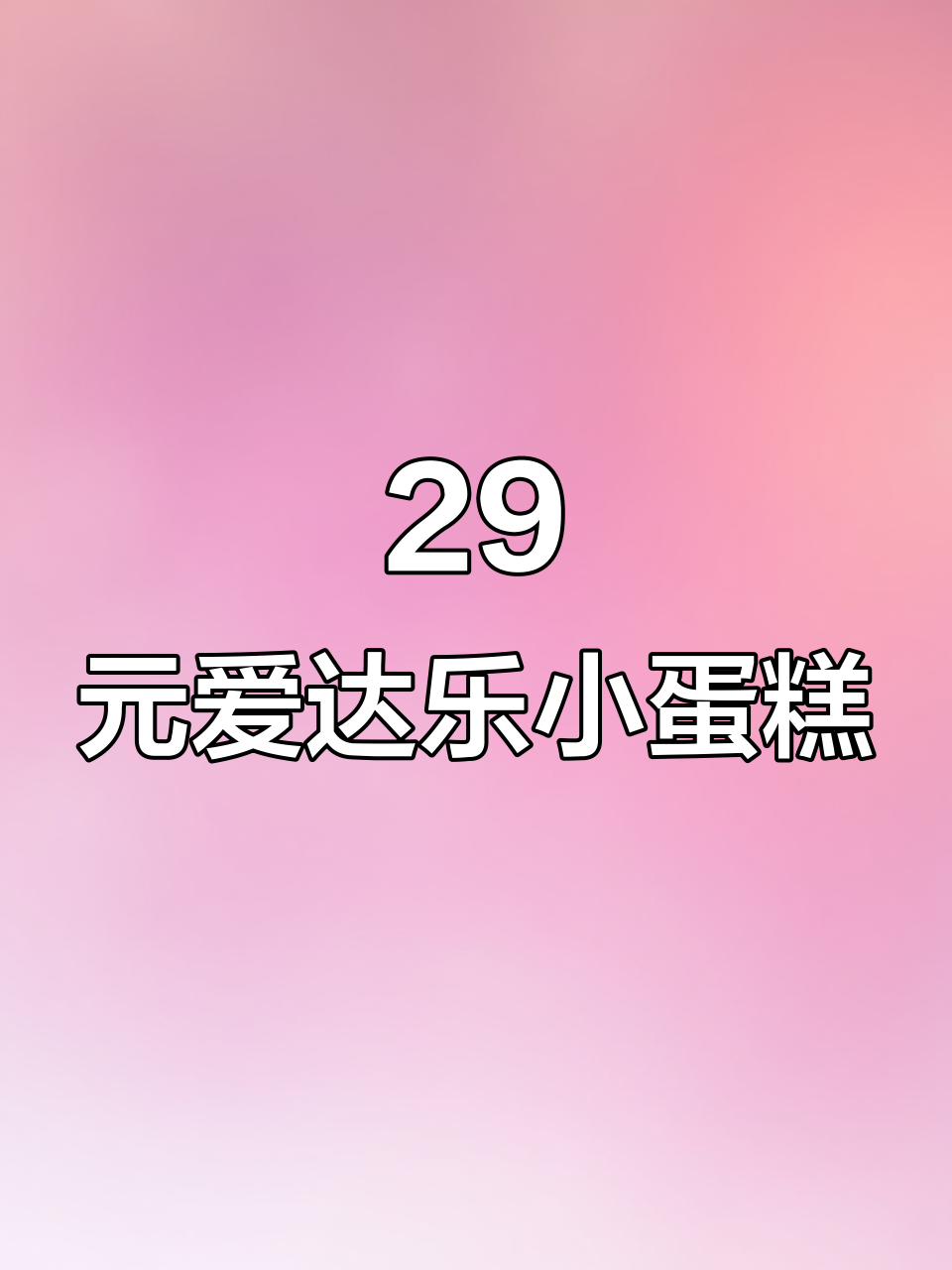 爱达乐周年庆小蛋糕,29元超值动物奶油制作!