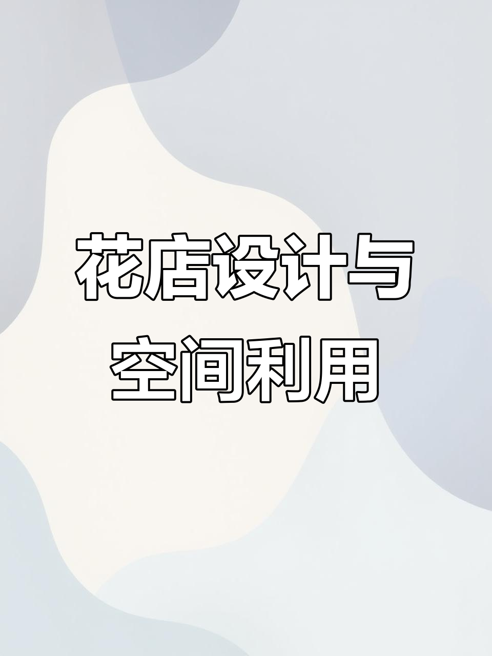 90平花店设计全解析:温馨布局与实用功能并存