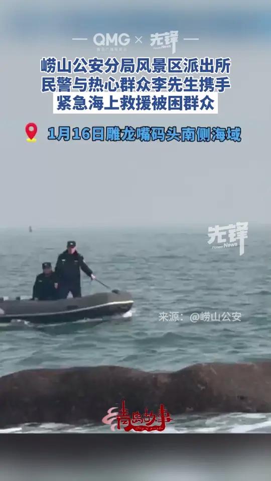 崂山公安分局风景区派出所民警与热心群众李先生携手紧急海上救援被困群众