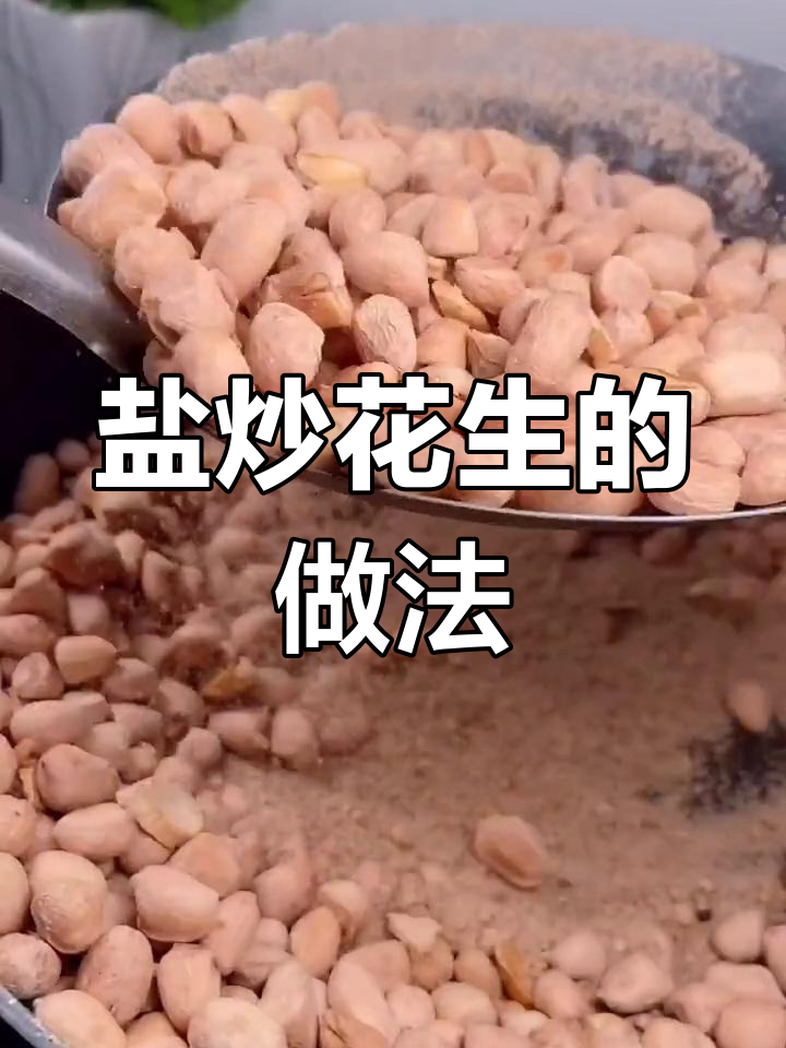 盐炒花生米,酥脆不咸的秘诀!