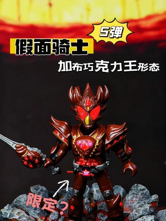 限定曝光？假面骑士加布巧克力王形态！