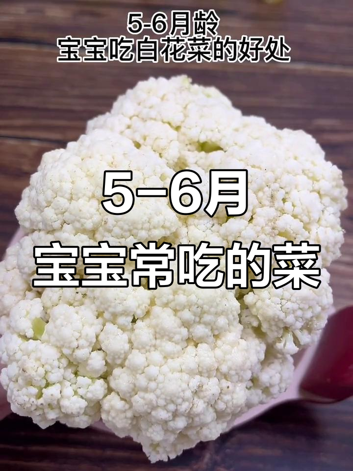 5-6月龄宝宝必吃蔬菜,营养满满!