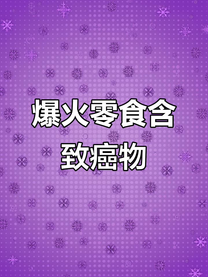 这些零食可能致癌,蜡瓶糖、奶茶都在名单上