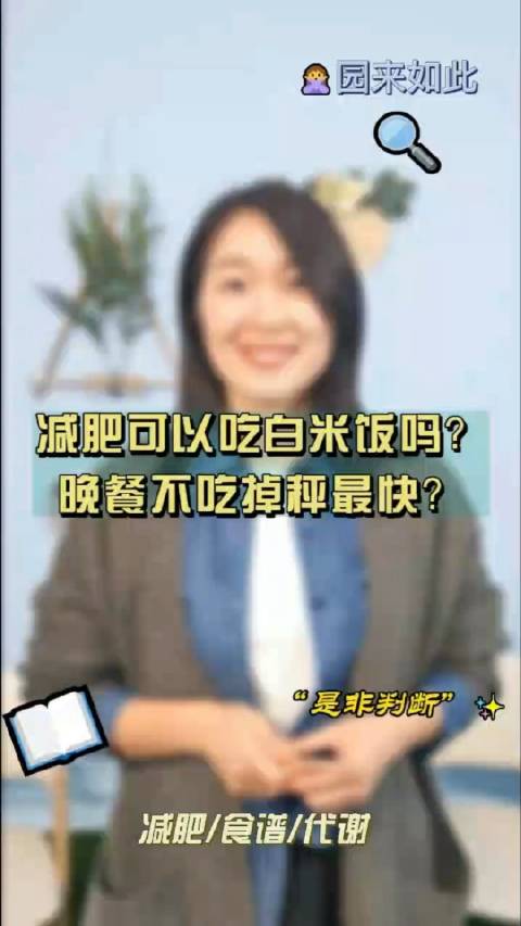 一起来做选择题吧,减肥可以吃白米饭吗?晚餐不吃掉秤最快……关于减脂快问快答,你都答对了么?