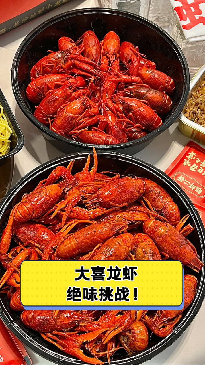 大喜龙虾绝味挑战!