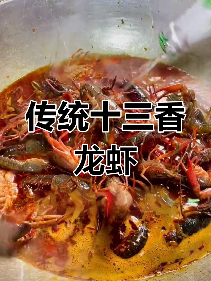 最正宗的十三香龙虾烧法,吃上一口停不下来!