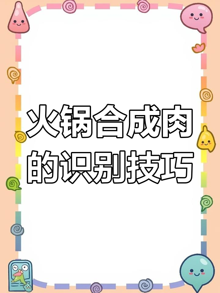 如何辨别火锅中的合成肉,这两招教你分辨真假牛羊肉