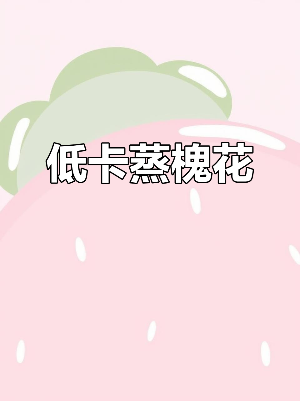 蒸槐花不粘锅,低卡减脂新做法