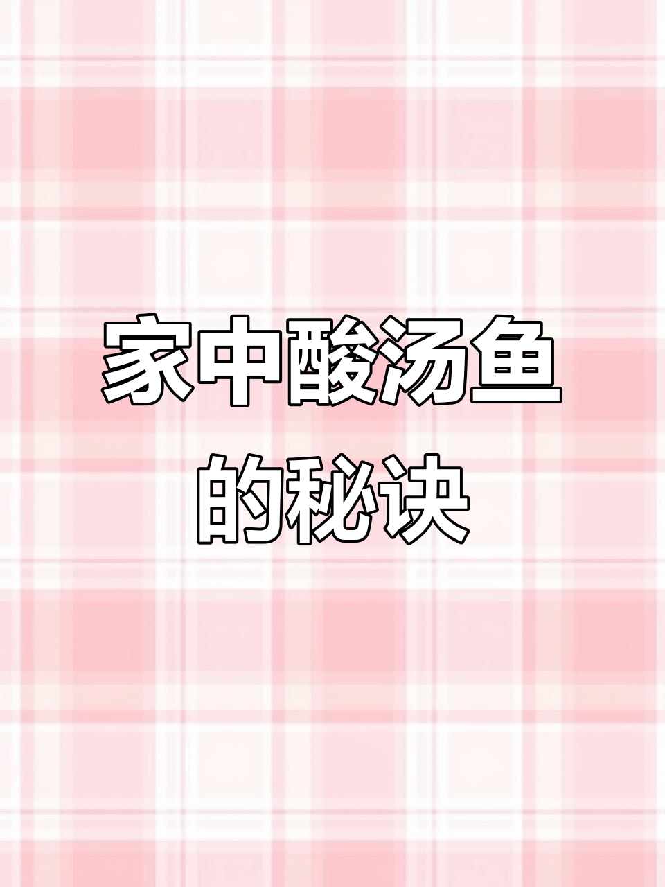 夏天在家做酸汤鱼,简单又美味!