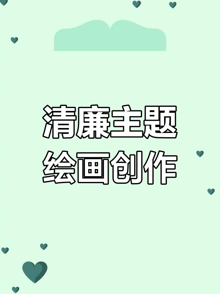 清正廉洁主题画创作灵感与作品展示