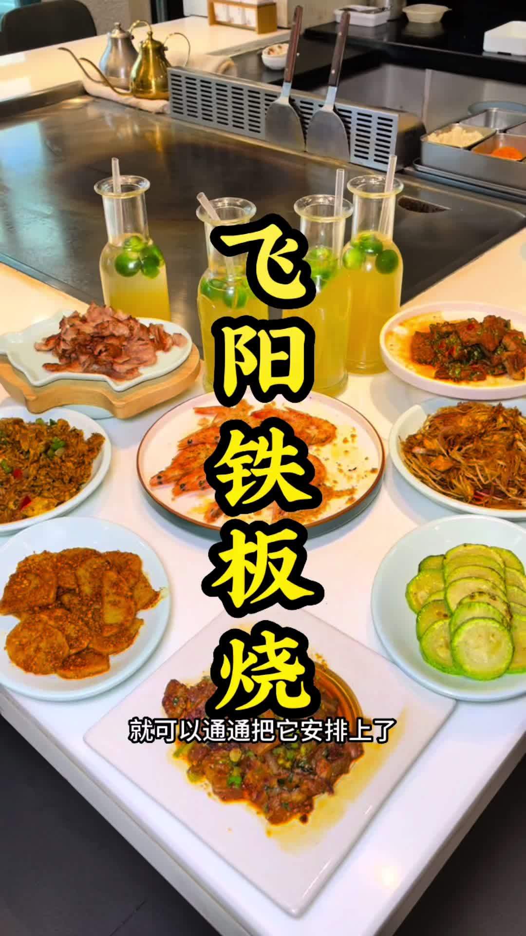 飞阳铁板烧 飞阳24周年庆 活动来啦 星厨当面烧好味 好品质源于好食材 抖音美食推荐官