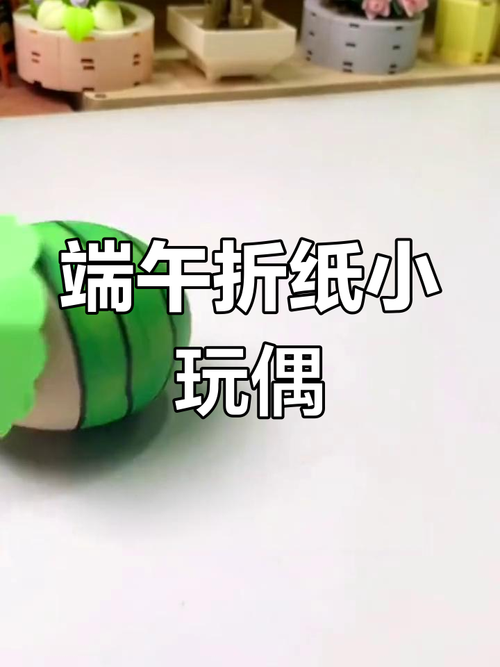 端午节手工折纸小玩具,鸡蛋壳变粽子不倒翁