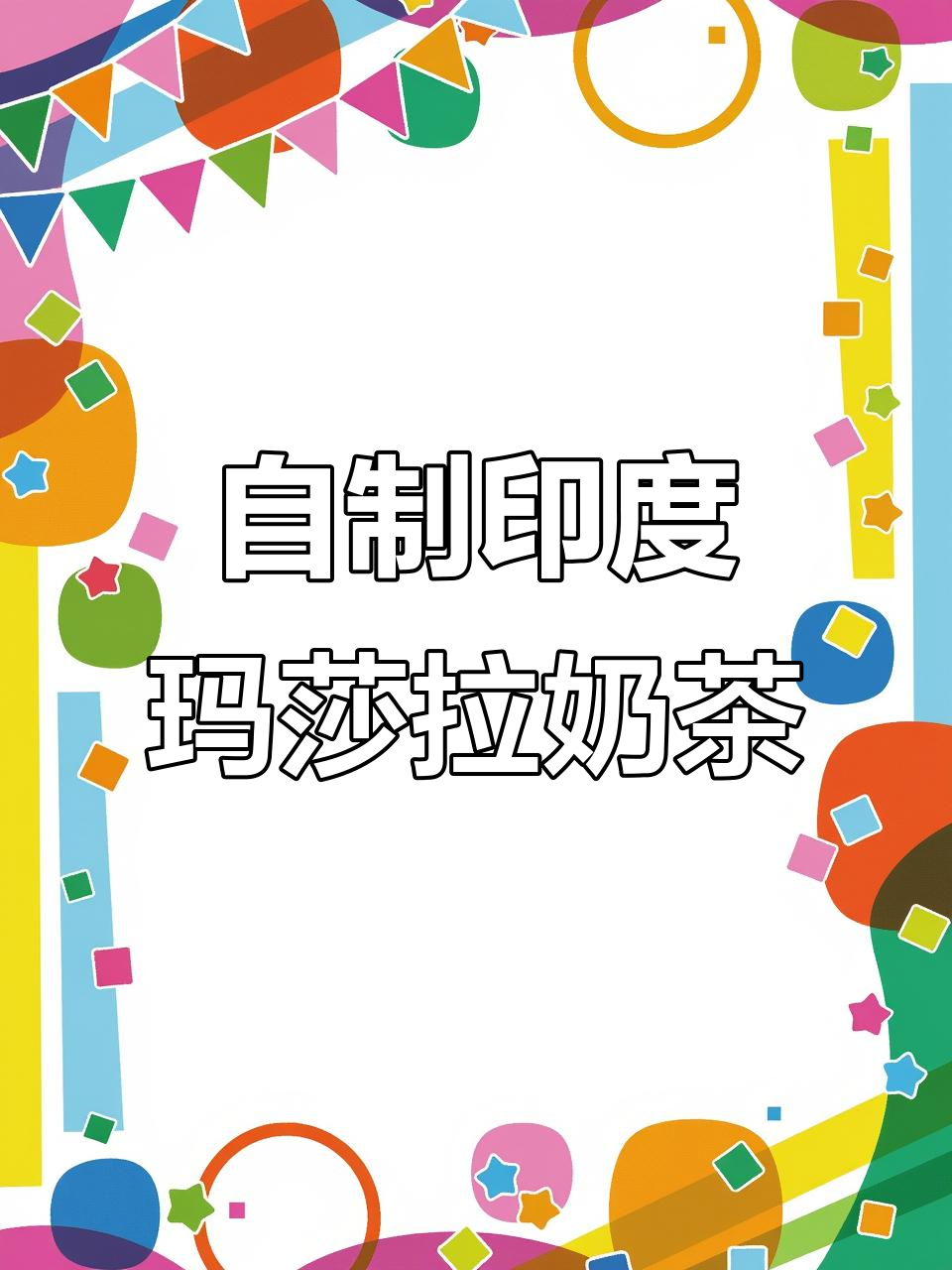 印度玛莎拉奶茶DIY,轻松在家做出超值美味