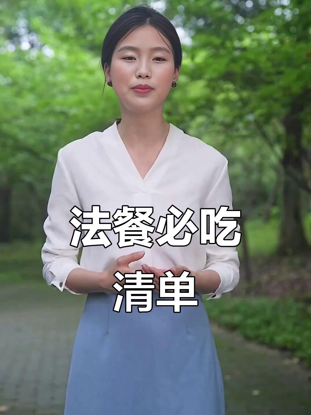 闺蜜聚会必备!完整法餐点单攻略,轻松搞定每一道菜