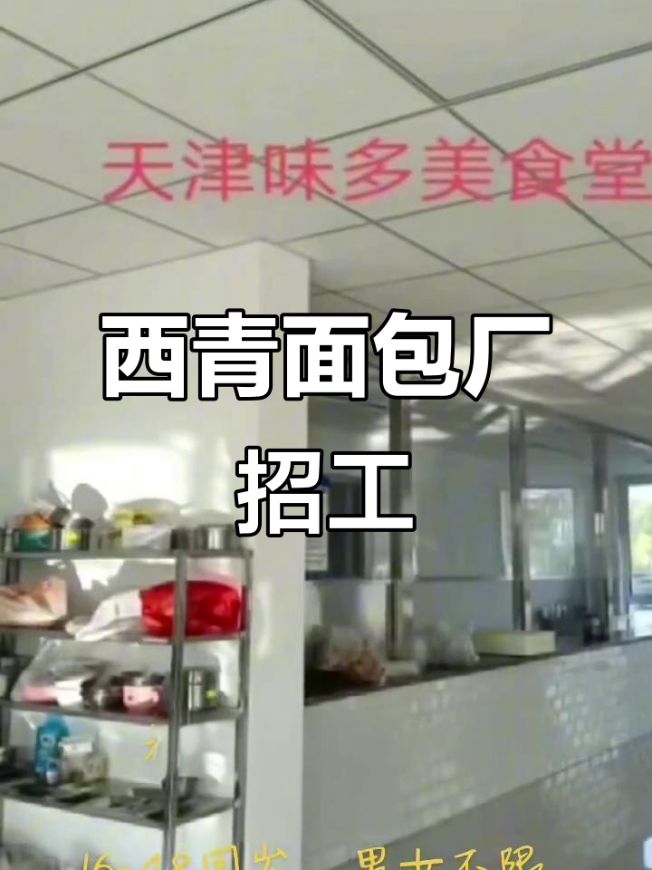 天津西青面包厂招聘,长白班包吃住,男女不限