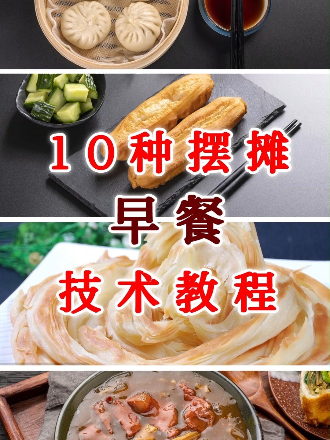 10种摆摊早餐技术分享!