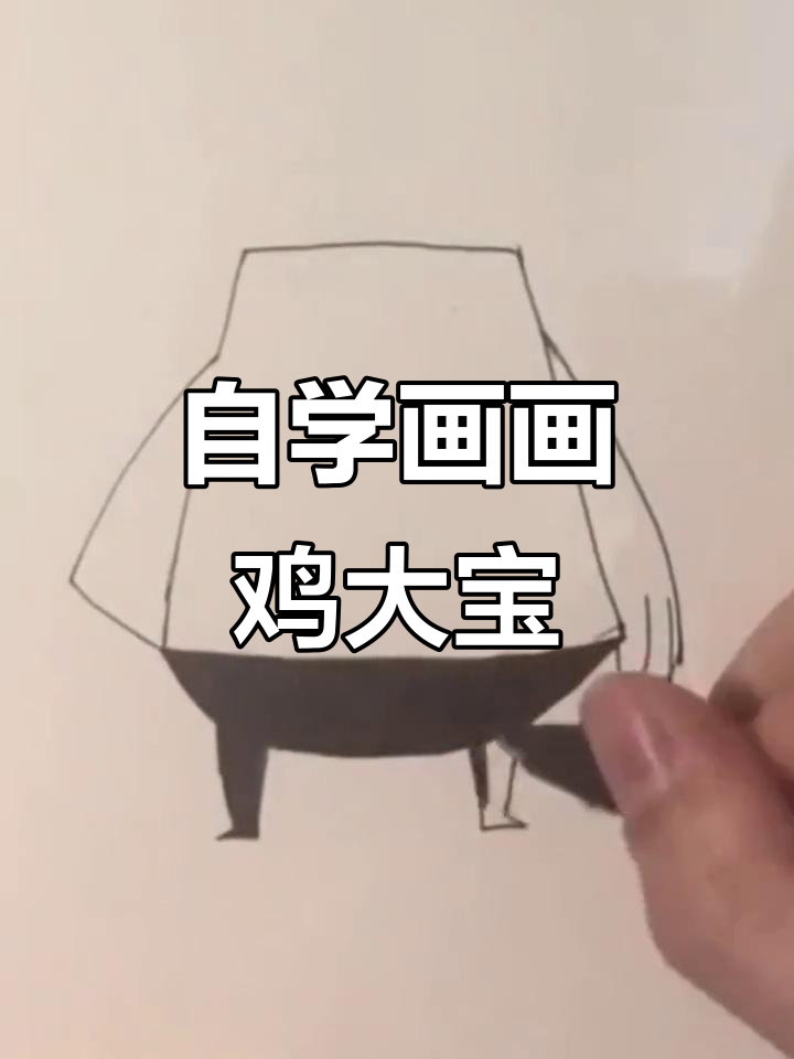 父子同画鸡大宝,简笔画挑战