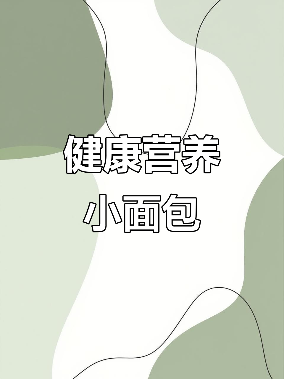 港荣蒸蛋糕,营养丰富,适合各年龄段充饥零食