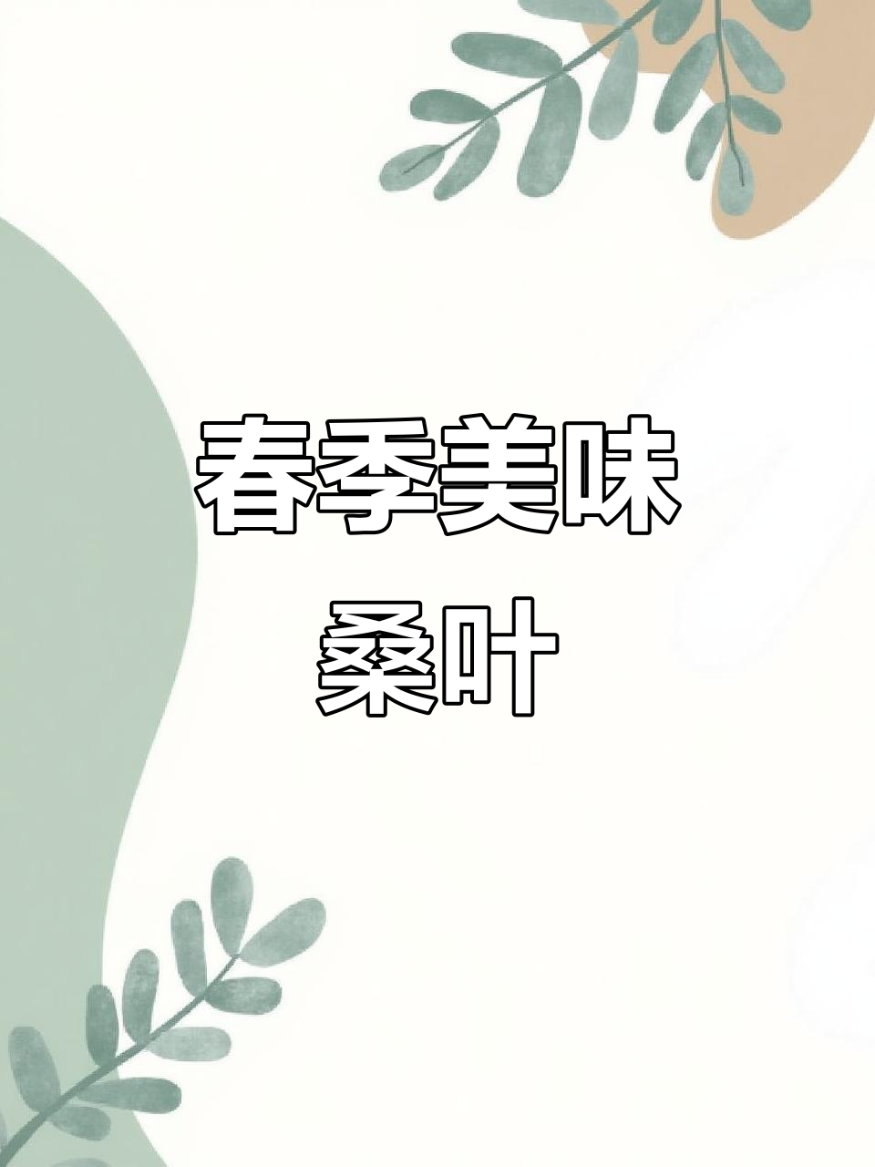 春天桑叶,蚕宝宝与广东人共享的美味野菜