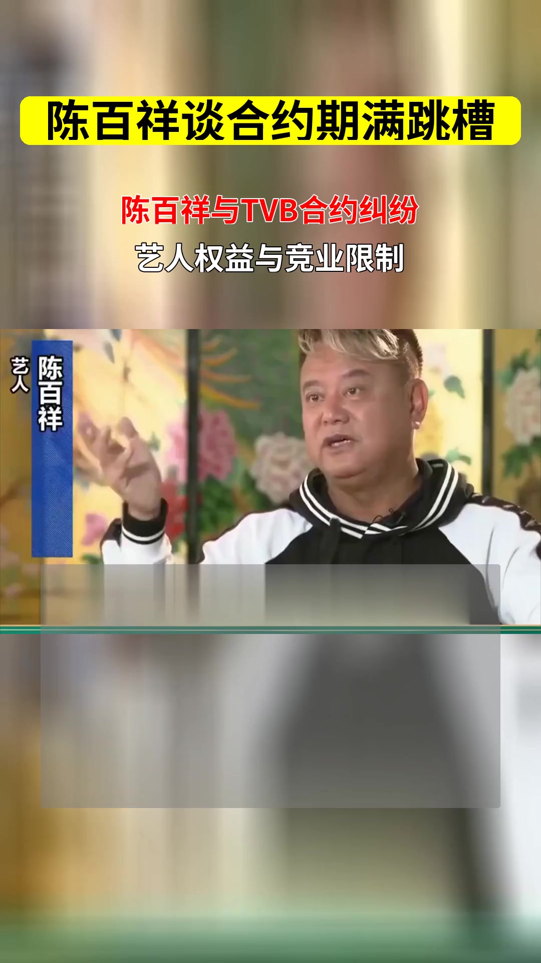 陈百祥谈TVB与内地市场 艺人合约期满选择市场是否侵犯原公司权益