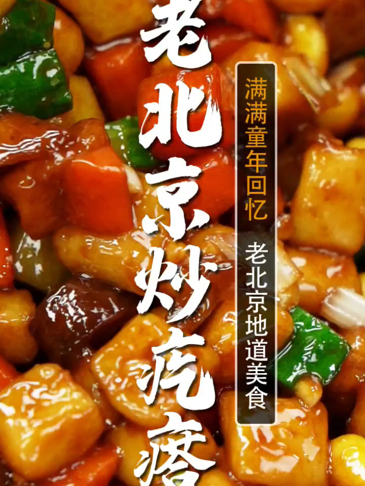 超级爽滑劲道的老北京炒疙瘩满满童年味道