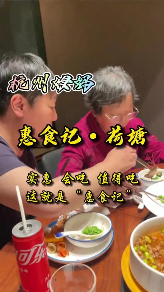 惠食记·荷塘,藏在老小区里的一家杭帮菜馆,精心的装修,精致的菜品,造就了“实惠、会吃、值得
