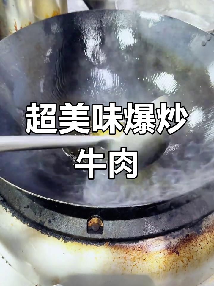 爆炒吊龙牛肉,鲜香开胃又下饭