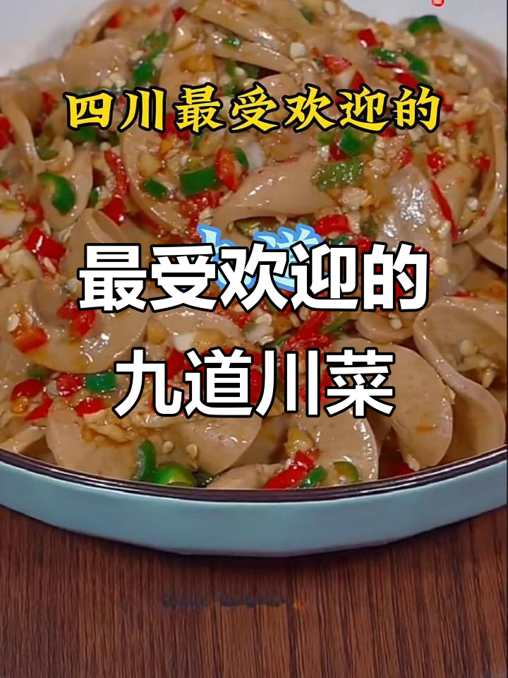 四川九大经典麻辣川菜，吃上一口停不下来