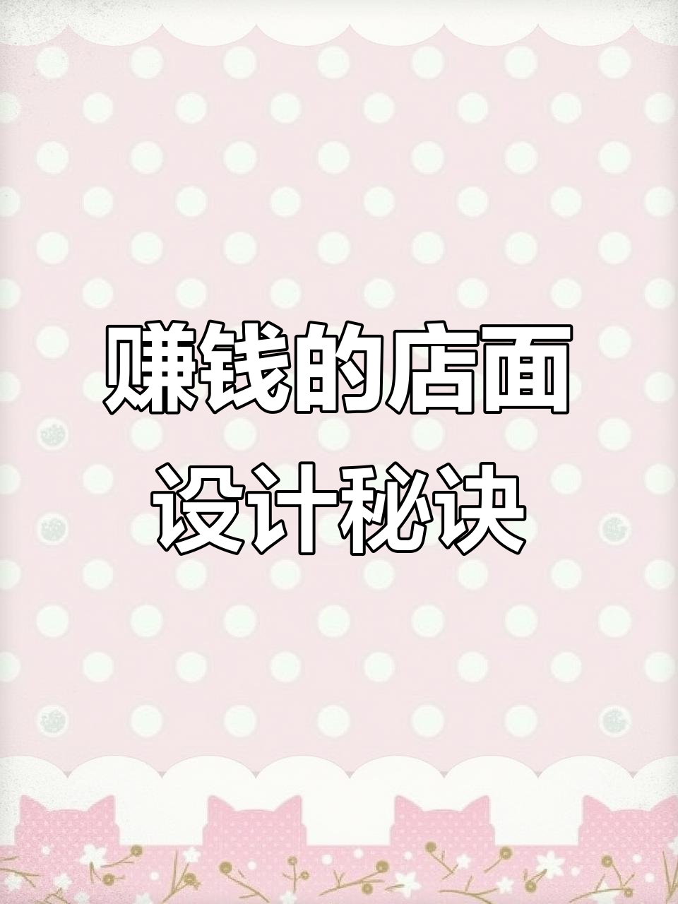 如何打造一家赚钱的餐饮店?从门头设计到菜单布局全攻略