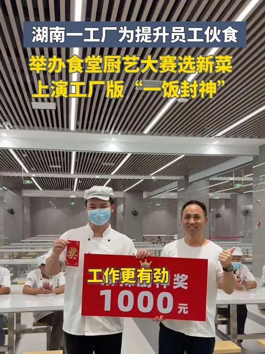 湖南一工厂为提升员工伙食,在食堂举办厨艺大赛,只为提高员工的工作幸福指数!